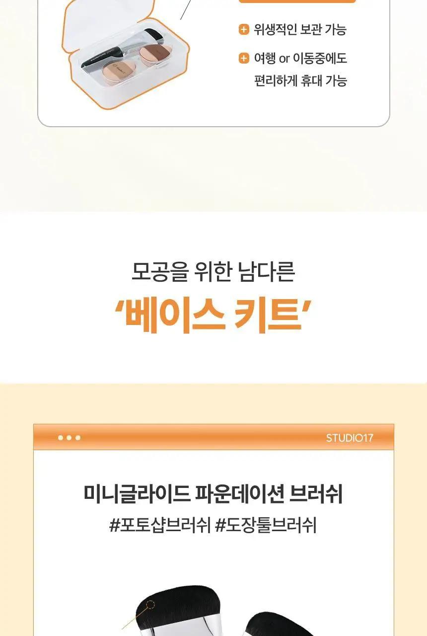 [결점커버] 스튜디오17 스킨핏 베이스 메이크업 키트(미니브러쉬+핑거퍼프4P) 상세페이지 6